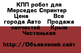 КПП робот для Мерседес Спринтер › Цена ­ 40 000 - Все города Авто » Продажа запчастей   . Крым,Чистенькая